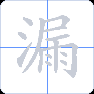 漏 획순