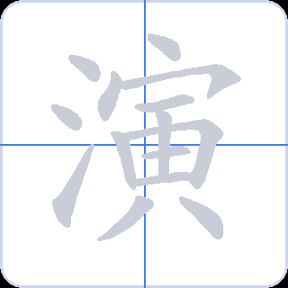 演 획순