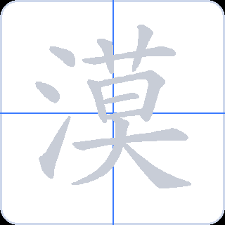 漠 획순