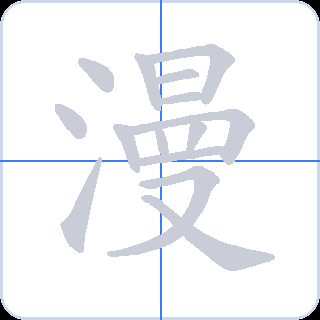 漫 획순