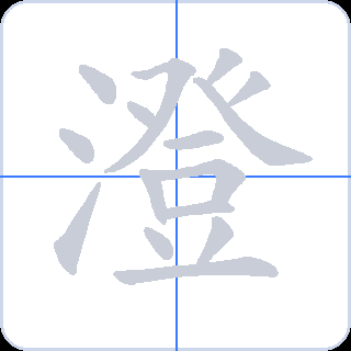 澄 획순