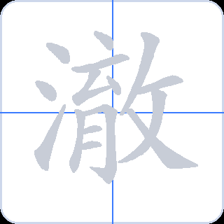 澈 획순
