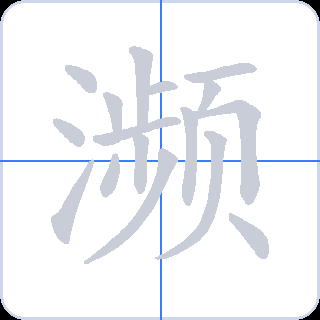 濒 획순