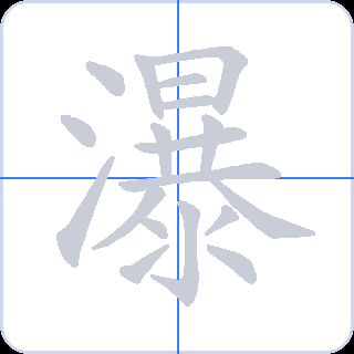 瀑 획순
