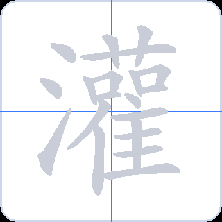 灌 획순