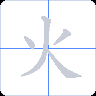 火 획순
