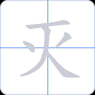 灭 획순
