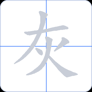 灰 획순