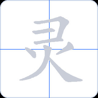 灵 획순