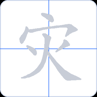 灾 획순