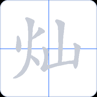 灿 획순