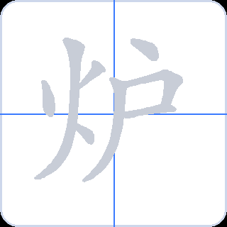 炉 획순