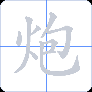 炮 획순