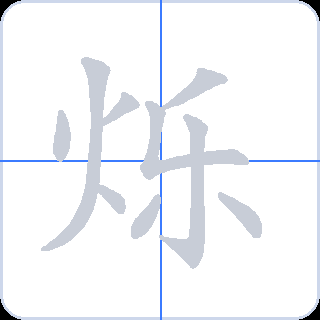 烁 획순