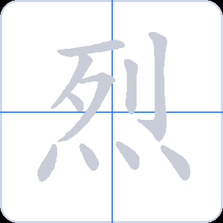 烈 획순