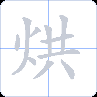 烘 획순