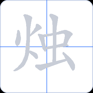 烛 획순