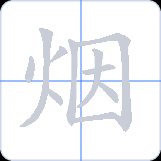 烟 획순