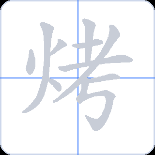 烤 획순