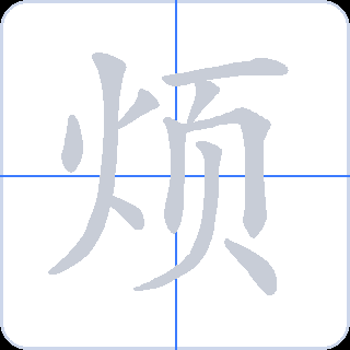 烦 획순