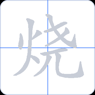 烧 획순