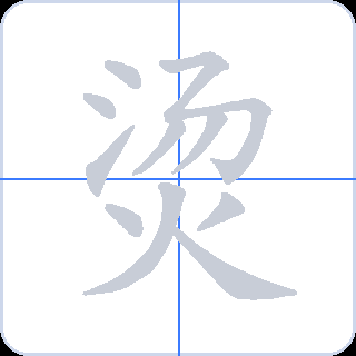 烫 획순