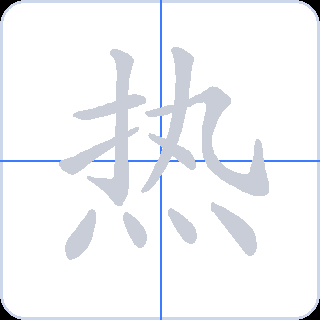 热 획순