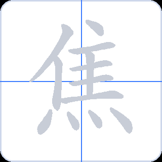 焦 획순