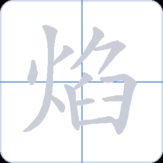 焰 획순