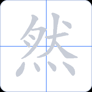 然 획순
