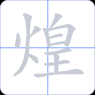 煌 획순