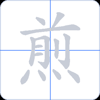 煎 획순