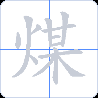 煤 획순