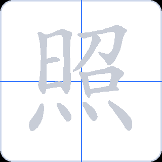 照 획순