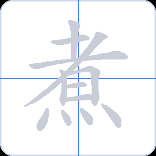 煮 획순