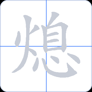 熄 획순