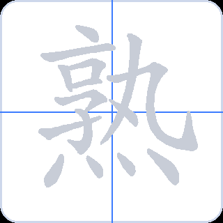 熟 획순