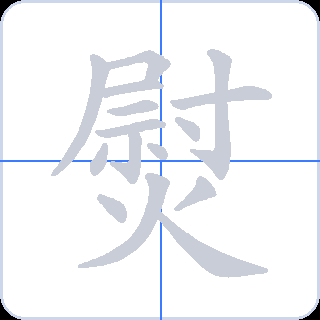 熨 획순