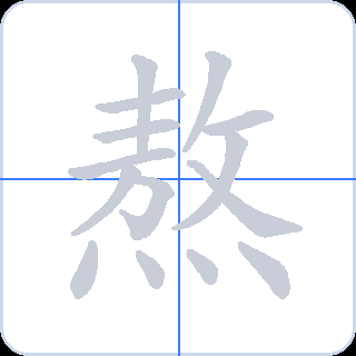 熬 획순