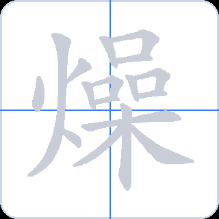 燥 획순