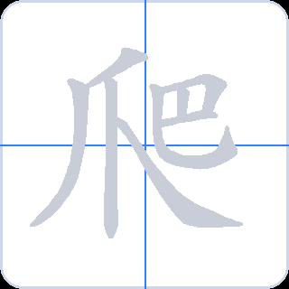 爬 획순