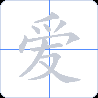 爱 획순