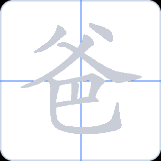 爸 획순