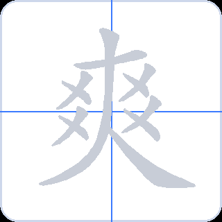 爽 획순