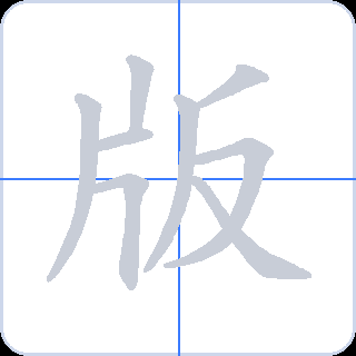 版 획순