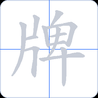 牌 획순