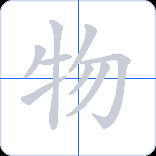物 획순