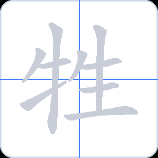 牲 획순