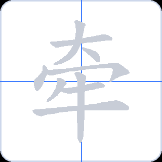 牵 획순