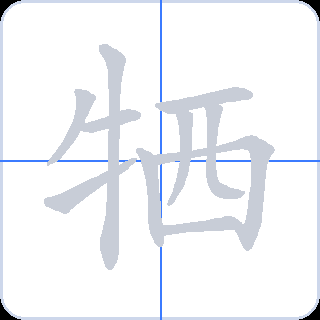 牺 획순